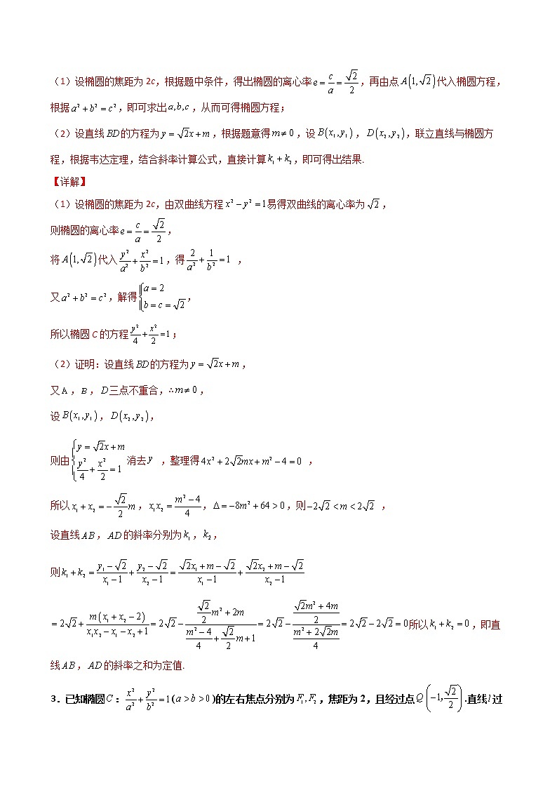专题29 圆锥曲线求定值七种类型大题-新高考数学高频考点 题型专项练习(新高考适用)02