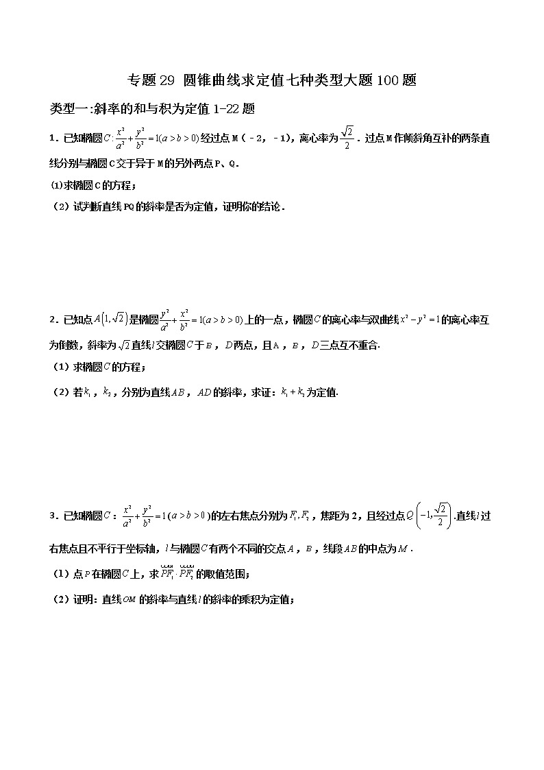 专题29 圆锥曲线求定值七种类型大题-新高考数学高频考点 题型专项练习(新高考适用)01