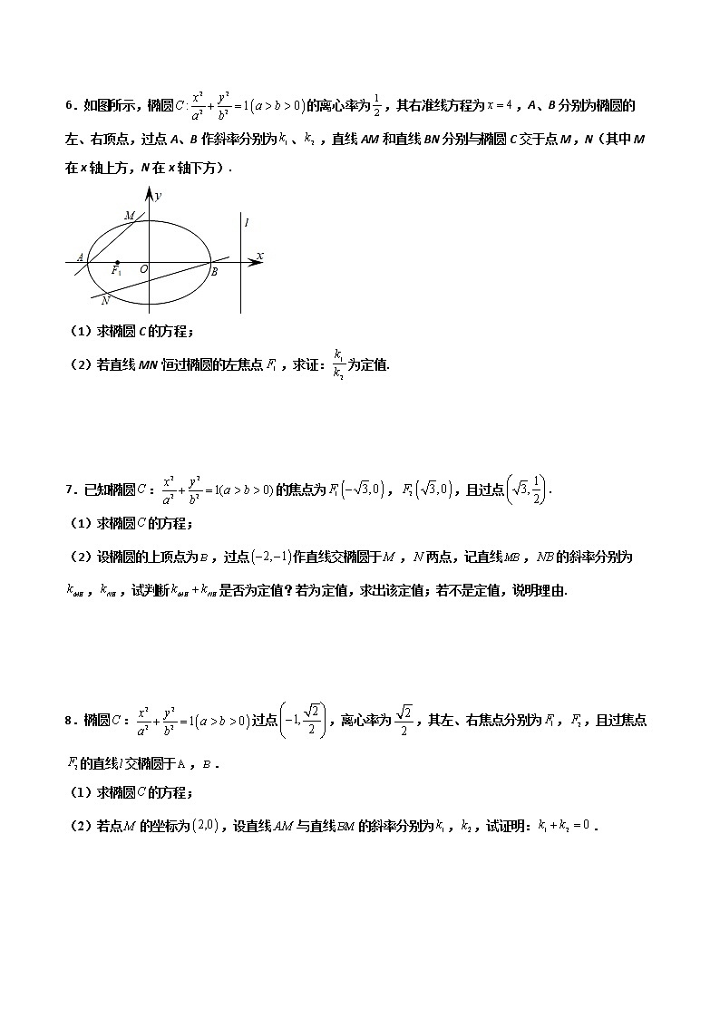 专题29 圆锥曲线求定值七种类型大题-新高考数学高频考点 题型专项练习(新高考适用)03