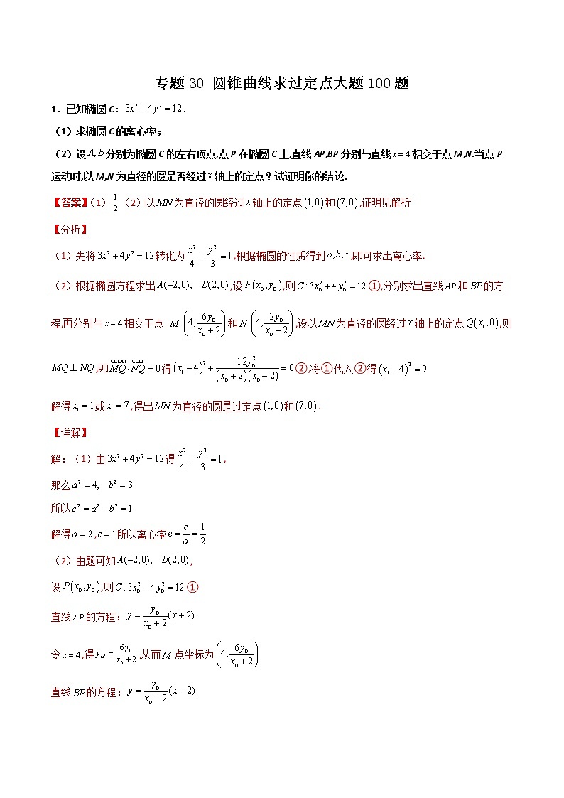专题30 圆锥曲线求过定点大题(解析版)第1页