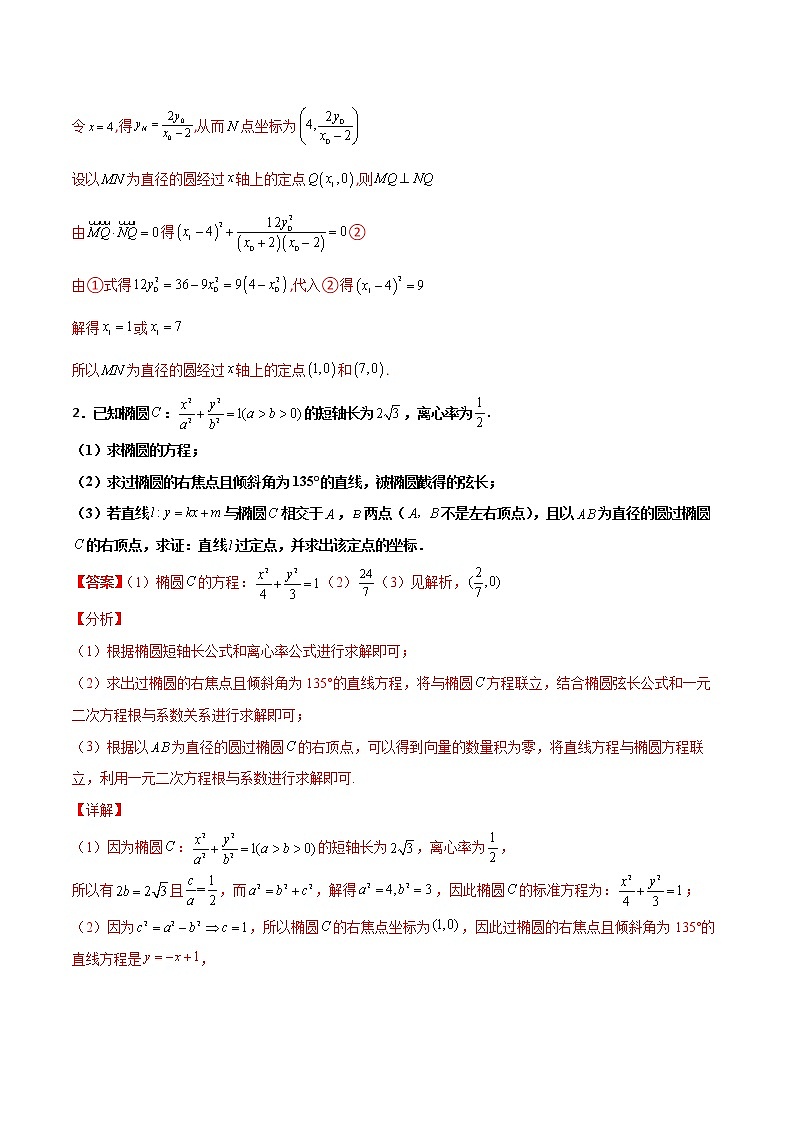 专题30 圆锥曲线求过定点大题(解析版)第2页