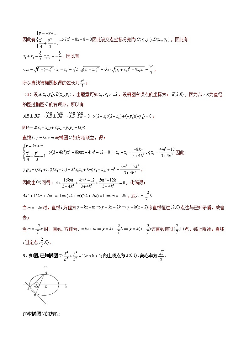 专题30 圆锥曲线求过定点大题(解析版)第3页