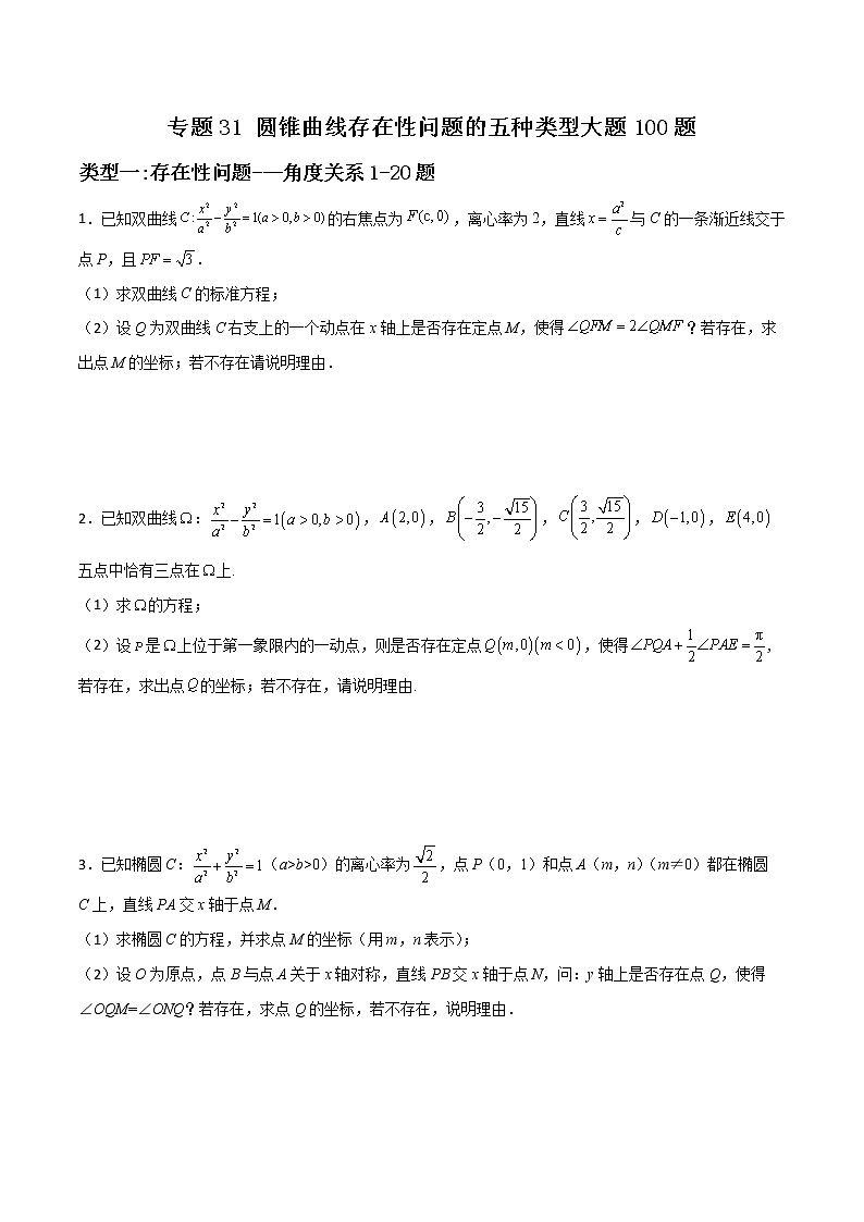 专题31 圆锥曲线存在性问题的五种类型大题-新高考数学高频考点 题型专项练习(新高考适用)01