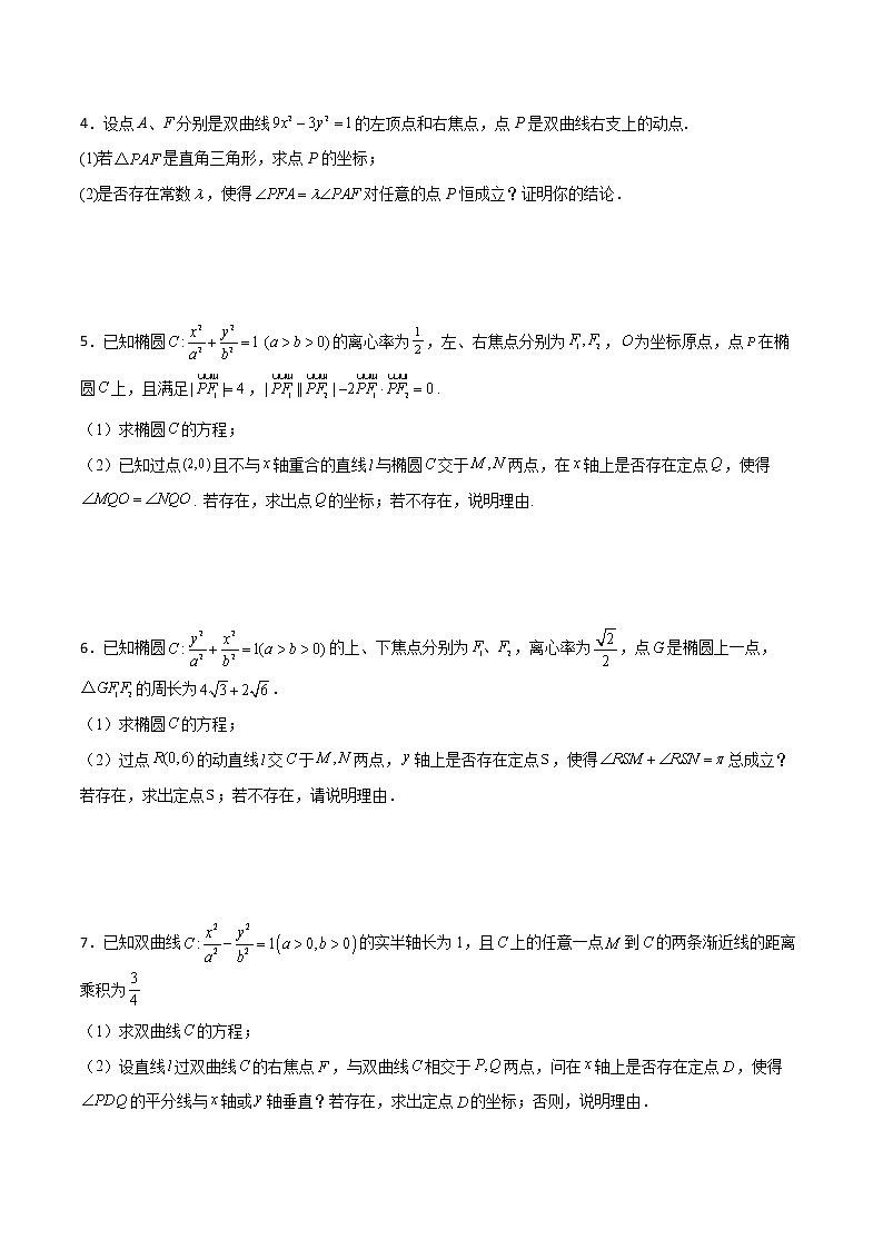 专题31 圆锥曲线存在性问题的五种类型大题-新高考数学高频考点 题型专项练习(新高考适用)02