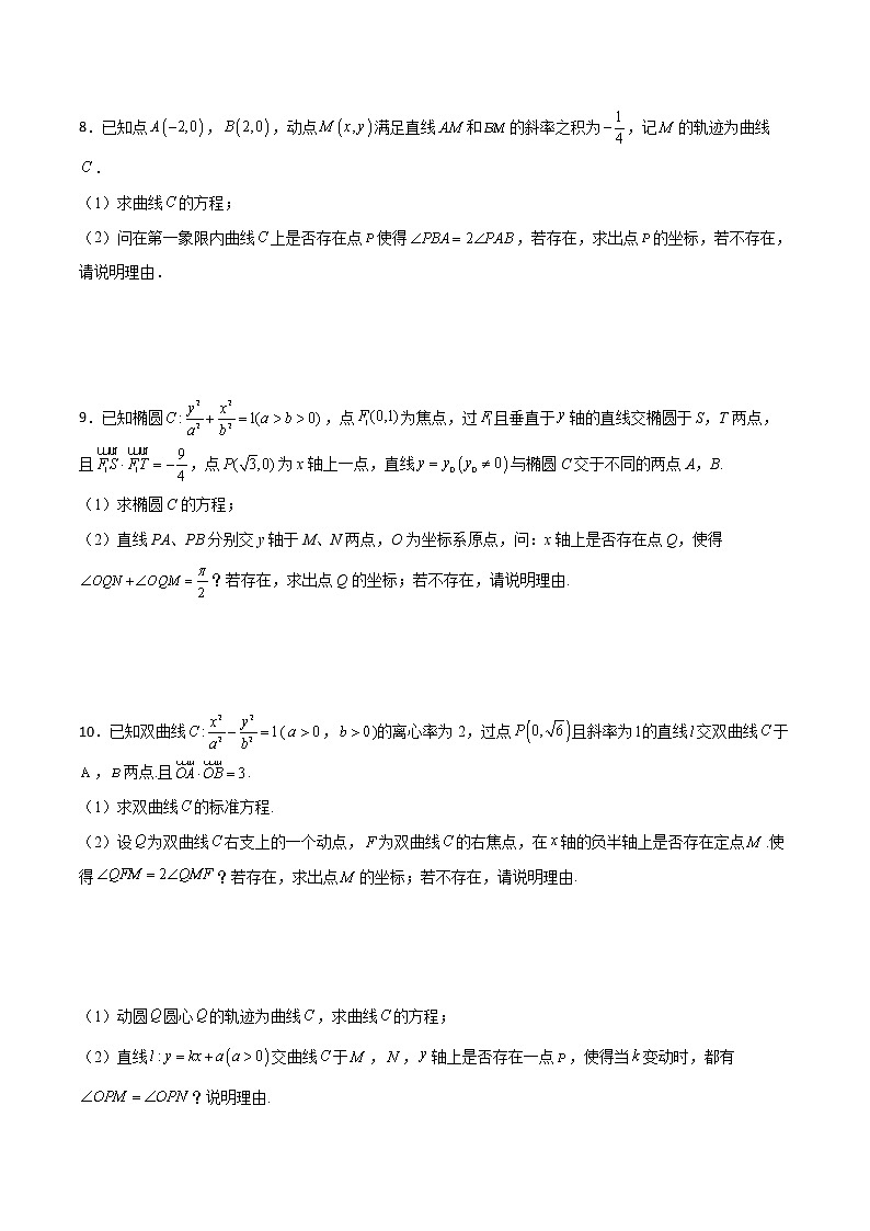 专题31 圆锥曲线存在性问题的五种类型大题-新高考数学高频考点 题型专项练习(新高考适用)03