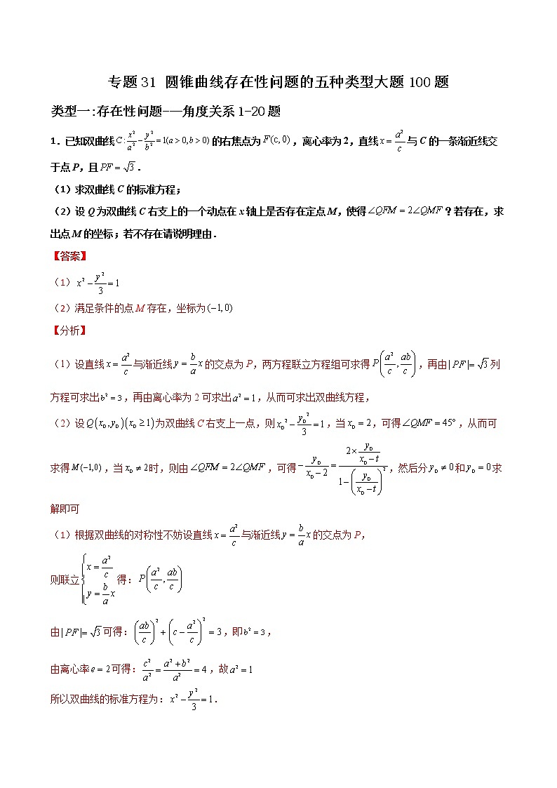专题31 圆锥曲线存在性问题的五种类型大题-新高考数学高频考点 题型专项练习(新高考适用)01