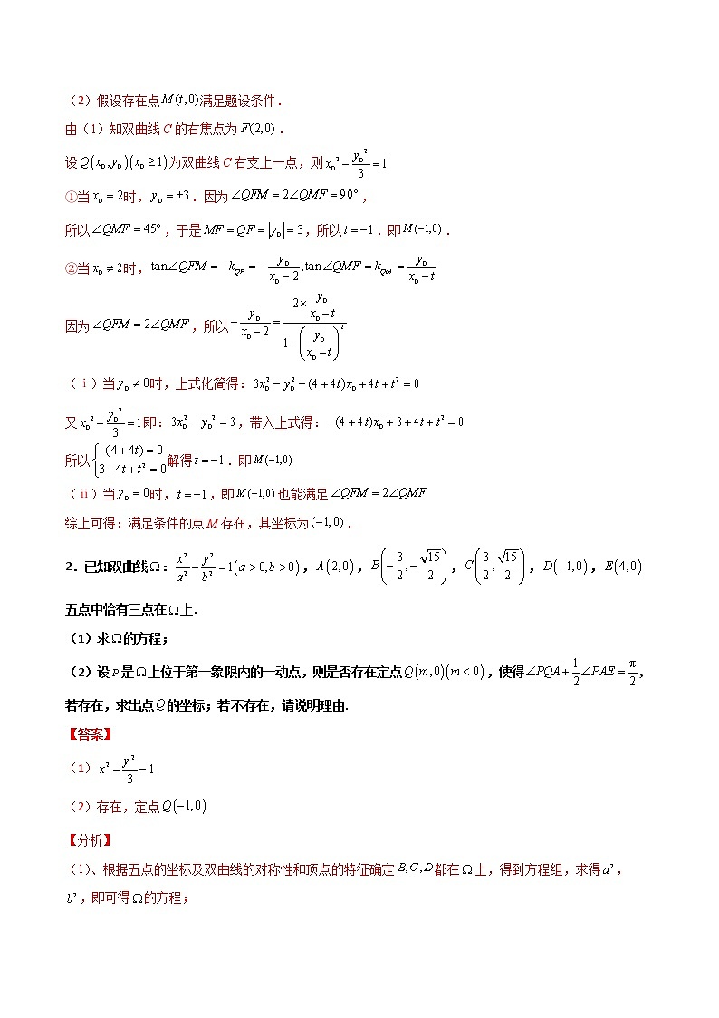 专题31 圆锥曲线存在性问题的五种类型大题-新高考数学高频考点 题型专项练习(新高考适用)02