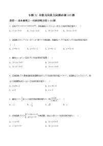 专题32 导数几何意义问题-2022年新高考数学高频考点 题型专项练习(新高考适用)