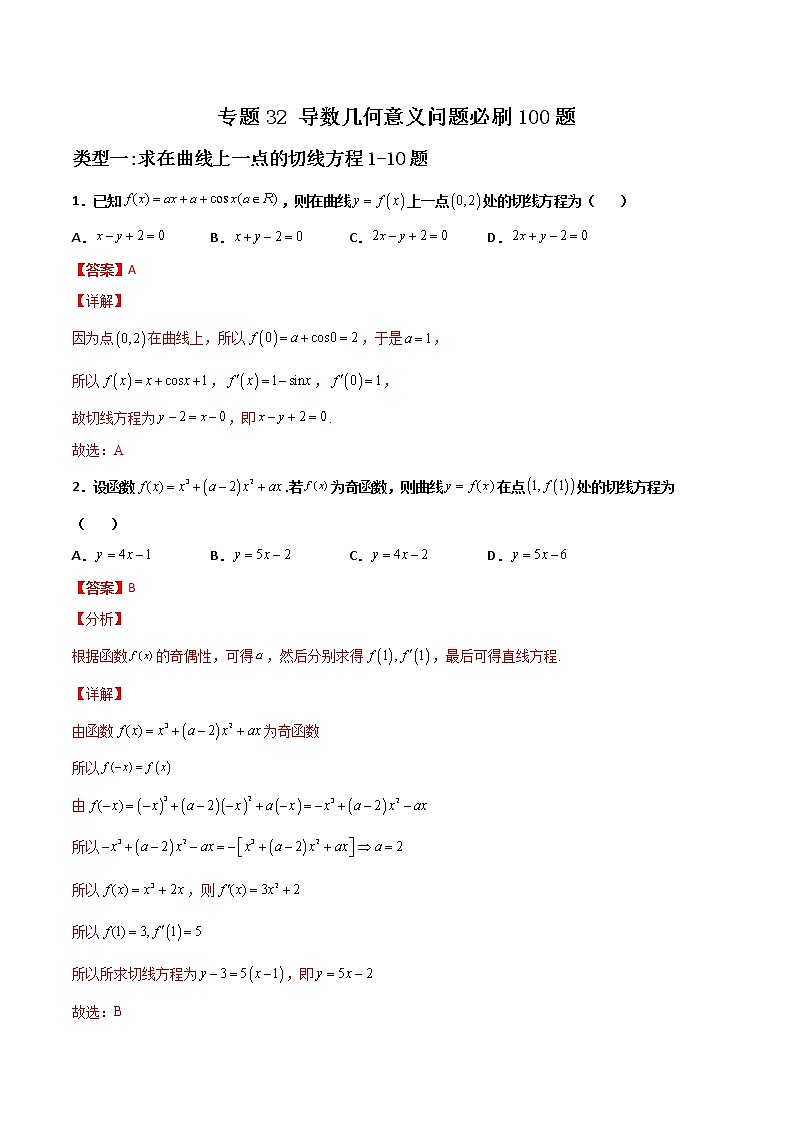 专题32 导数几何意义问题-2022年新高考数学高频考点 题型专项练习(新高考适用)01