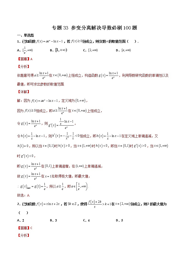 专题33 参变分离解决导数(解析版)第1页