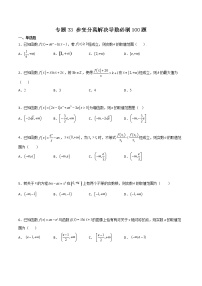 专题33 参变分离解决导数-2022年新高考数学高频考点 题型专项练习(新高考适用)