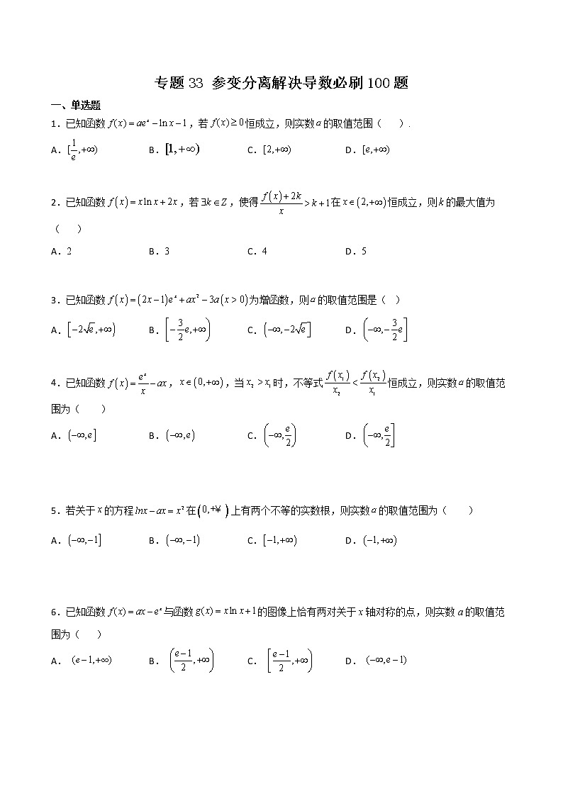 专题33 参变分离解决导数(原卷版)第1页