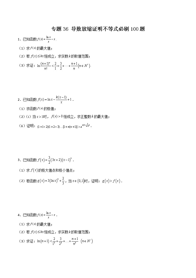 专题36 导数放缩证明不等式(原卷版)第1页