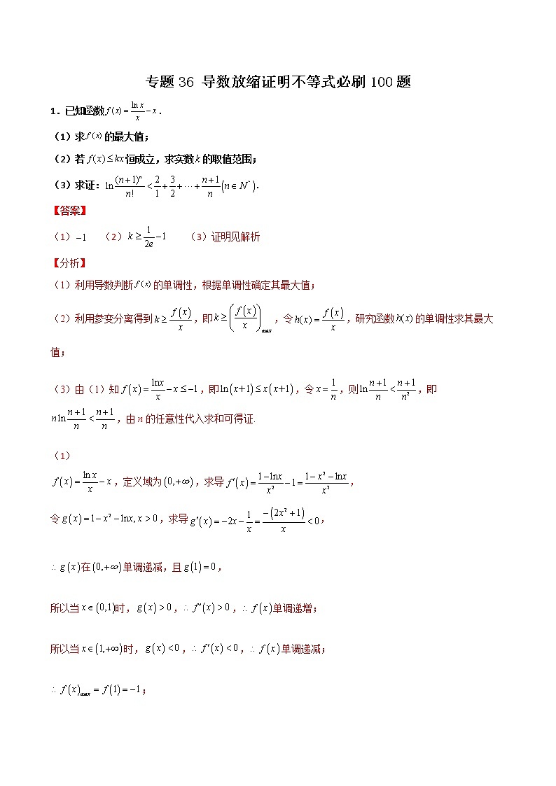 专题36 导数放缩证明不等式(解析版)第1页