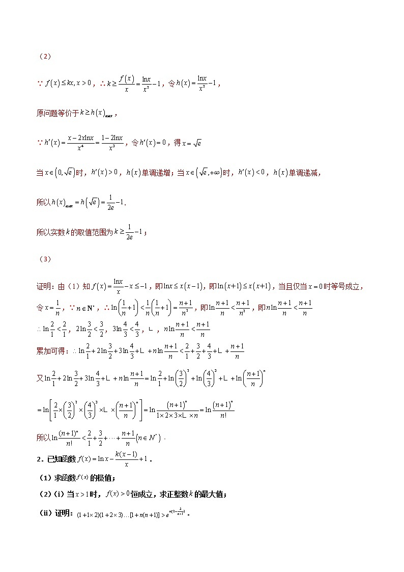 专题36 导数放缩证明不等式(解析版)第2页