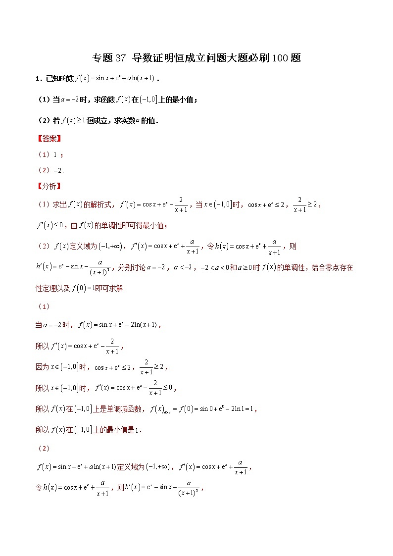 专题37 导数证明恒成立问题大题(解析版)第1页