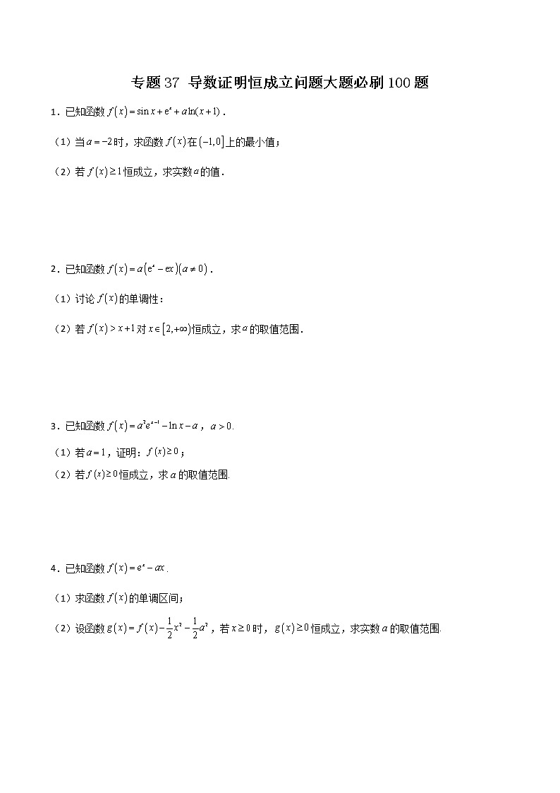 专题37 导数证明恒成立问题大题(原卷版)第1页