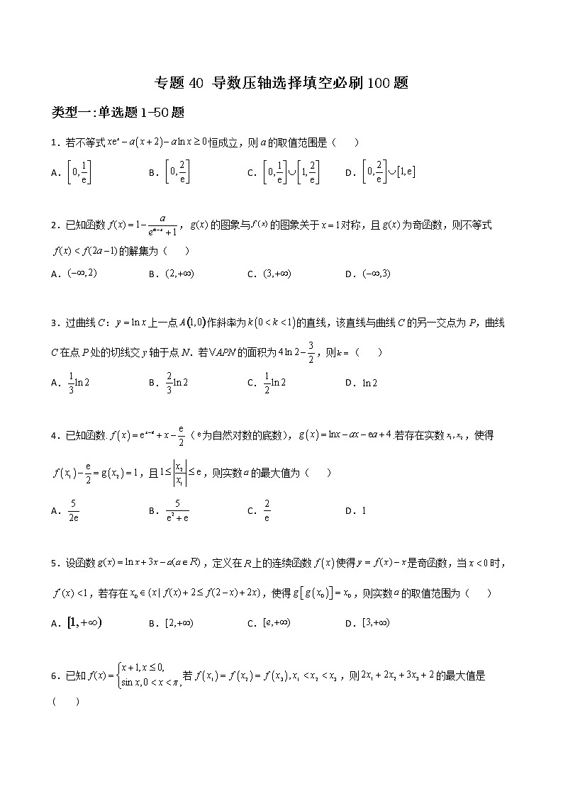 专题40 导数压轴选择填空-新高考数学高频考点 题型专项练习(新高考适用)01