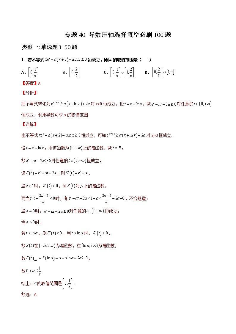 专题40 导数压轴选择填空-新高考数学高频考点 题型专项练习(新高考适用)01