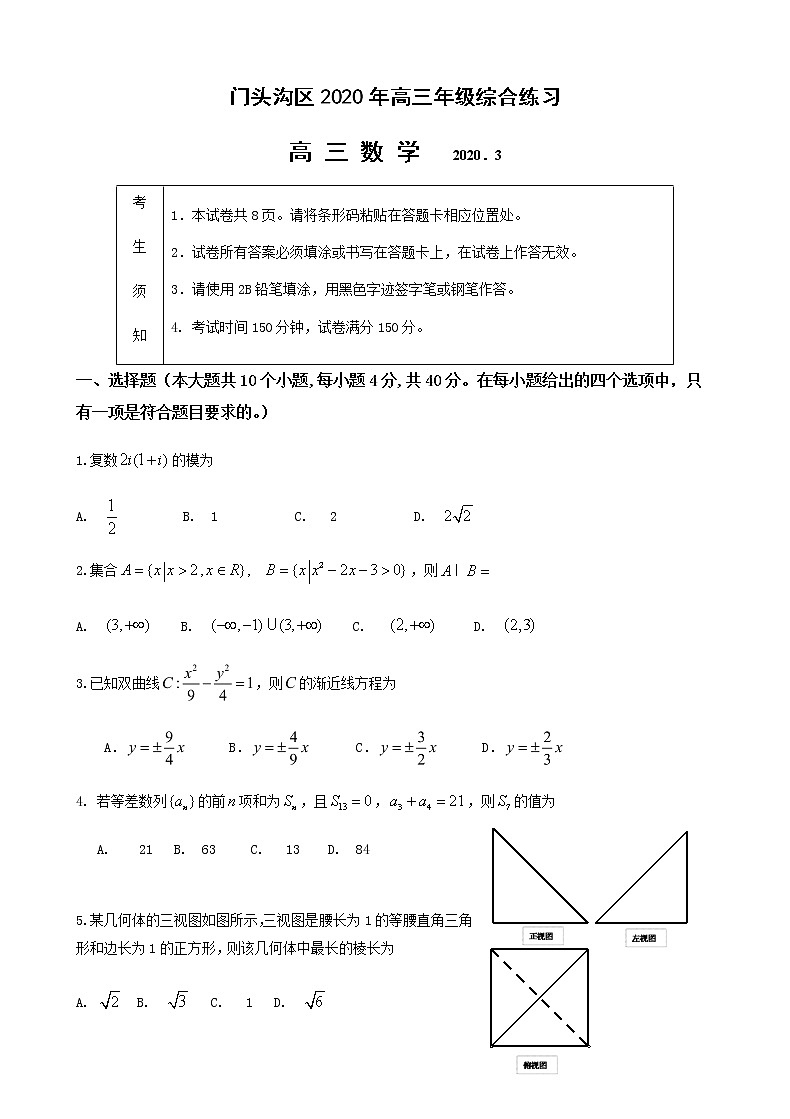 2020届北京门头沟高三一模数学试卷及解析第1页