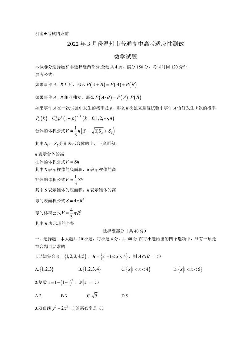 浙江省温州市2022届高三下学期3月高考适应性测试（二模）数学试题无答案01