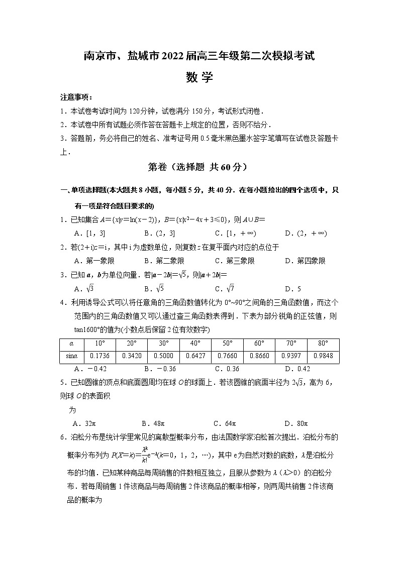2022届江苏省南京市、盐城市高三第二次模拟考试（二模）数学试卷含答案第1页