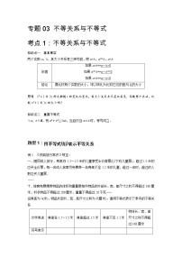 专题03 不等关系与不等式-2021-2022学年高一数学上学期高频考点专题突破（人教A版2019必修第一册）学案