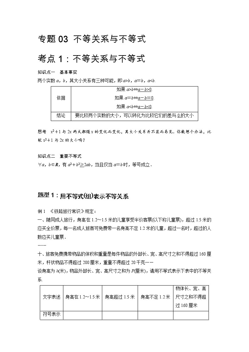 专题03 不等关系与不等式-2021-2022学年高一数学上学期高频考点专题突破（人教A版2019必修第一册）学案01