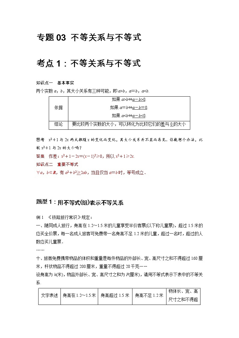专题03 不等关系与不等式-2021-2022学年高一数学上学期高频考点专题突破（人教A版2019必修第一册）学案02
