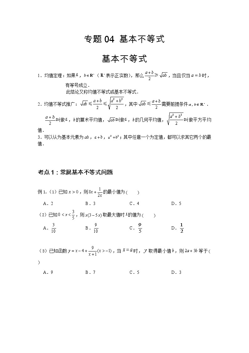 专题04 基本不等式（原卷版）第1页