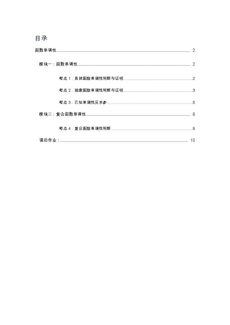 专题07 函数单调性（解析版）第1页