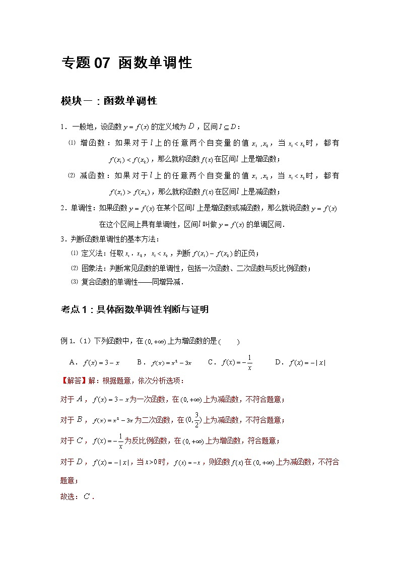 专题07 函数单调性（解析版）第2页