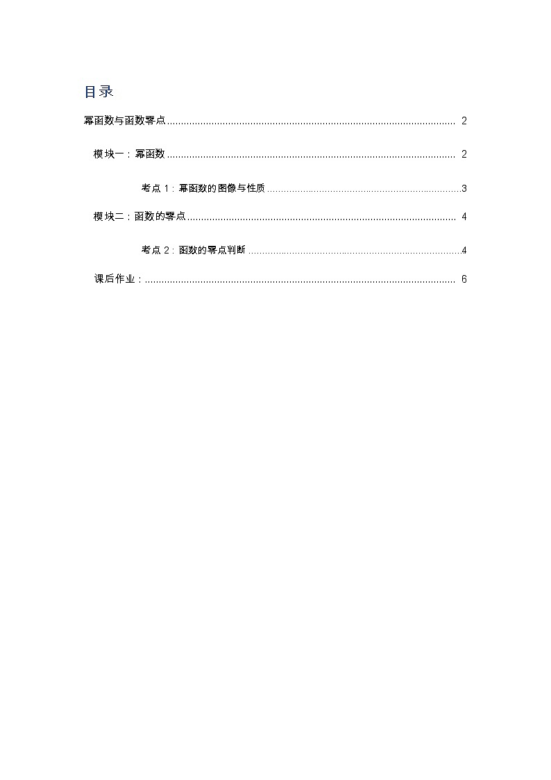 专题09 幂函数与函数零点-2021-2022学年高一数学上学期高频考点专题突破（人教A版2019必修第一册）学案01