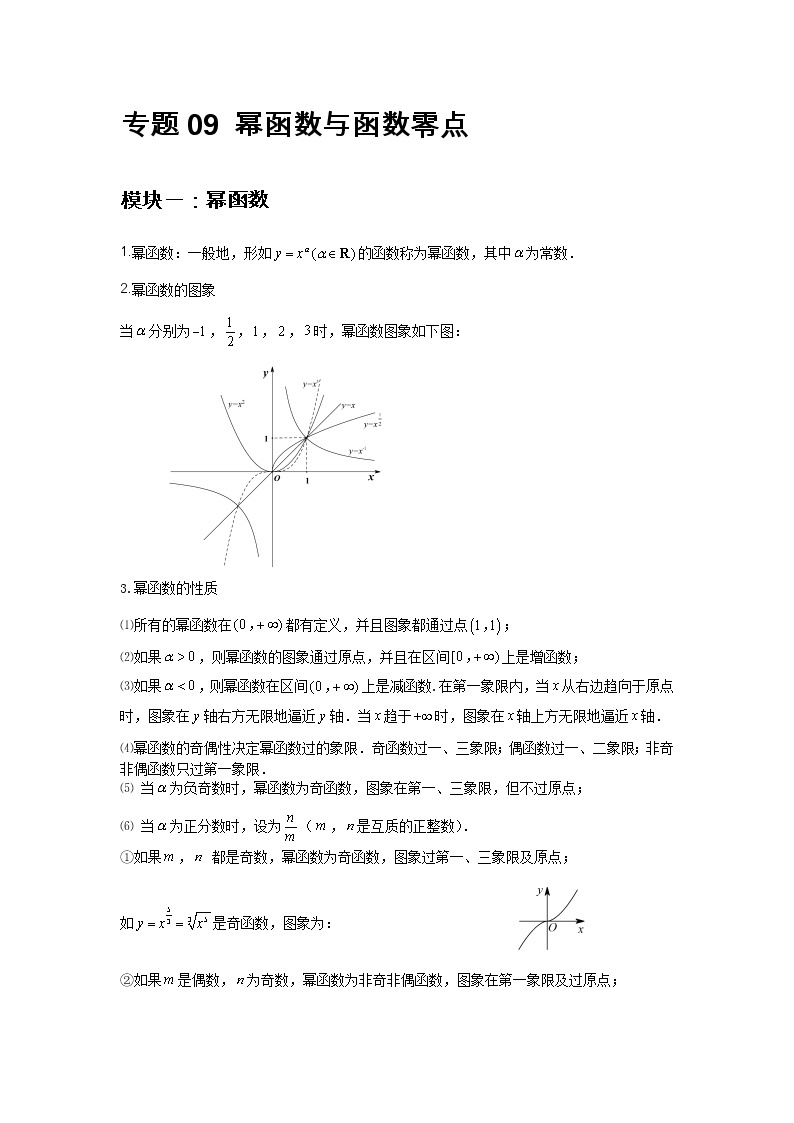 专题09 幂函数与函数零点-2021-2022学年高一数学上学期高频考点专题突破（人教A版2019必修第一册）学案02