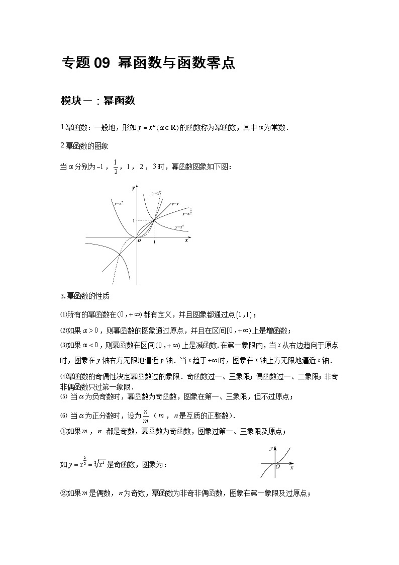 专题09 幂函数与函数零点-2021-2022学年高一数学上学期高频考点专题突破（人教A版2019必修第一册）学案02