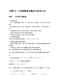 专题12 三角函数基本概念与诱导公式-2021-2022学年高一数学上学期高频考点专题突破（人教A版2019必修第一册）学案