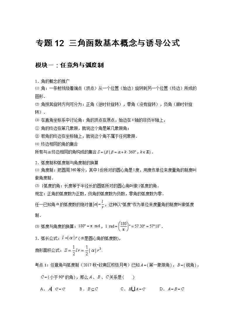 专题12 三角函数基本概念与诱导公式（原卷版）第1页