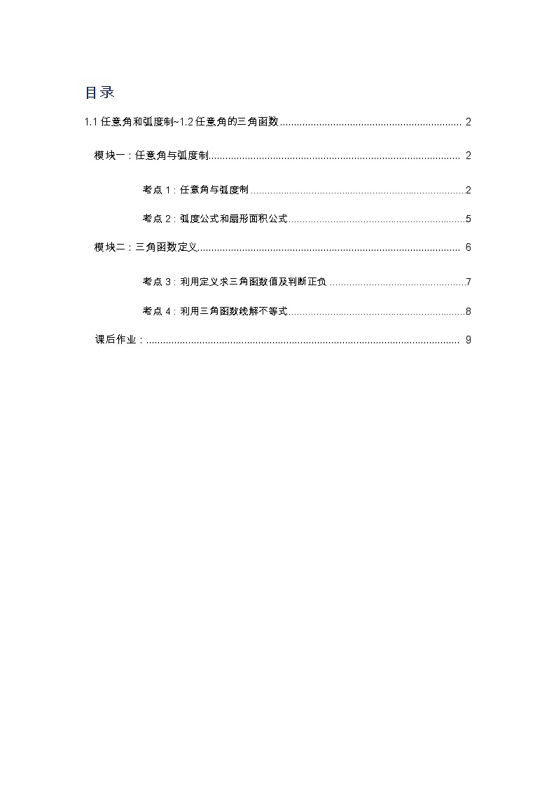 专题12 三角函数基本概念与诱导公式（解析版）第1页