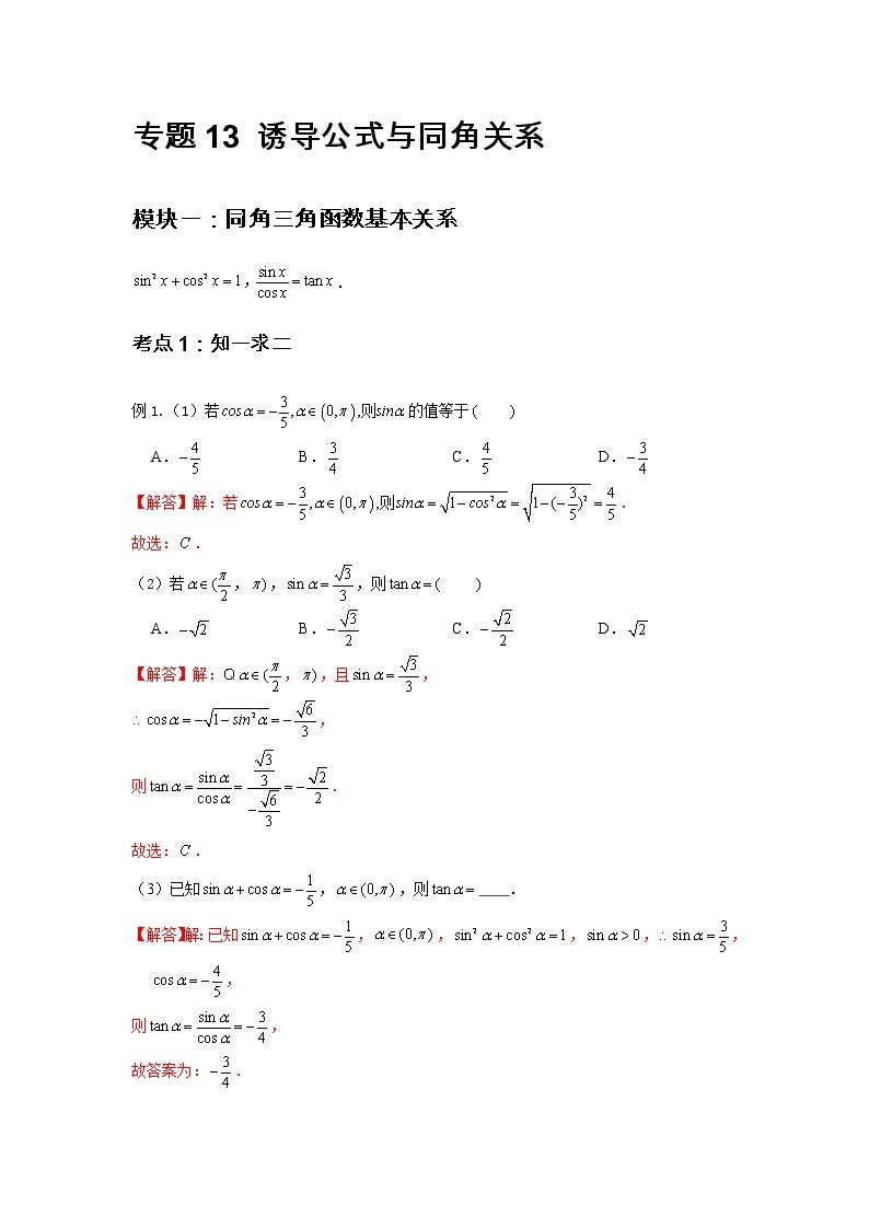 专题13 诱导公式与同角关系-2021-2022学年高一数学上学期高频考点专题突破（人教A版2019必修第一册）学案02