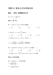 专题13 诱导公式与同角关系-2021-2022学年高一数学上学期高频考点专题突破（人教A版2019必修第一册）学案