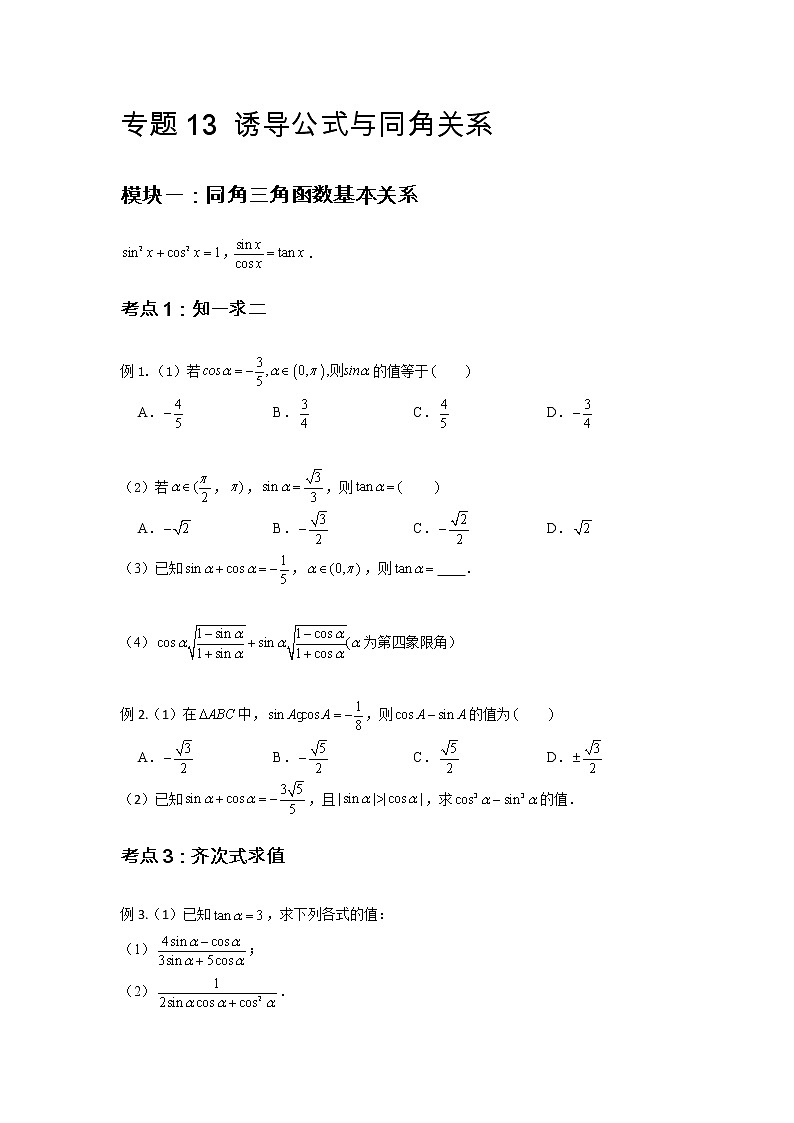 专题13 诱导公式与同角关系（原卷版）第1页
