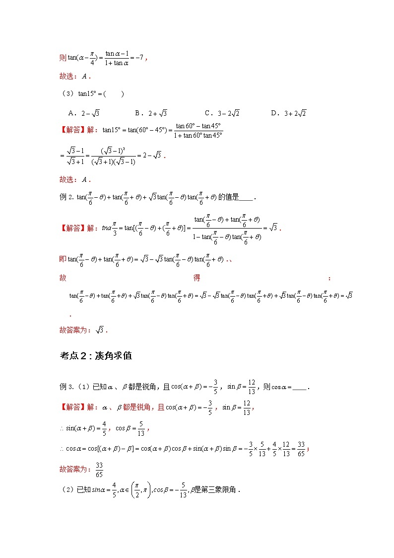 专题16 和差角公式与二倍角公式-2021-2022学年高一数学上学期高频考点专题突破（人教A版2019必修第一册）学案03