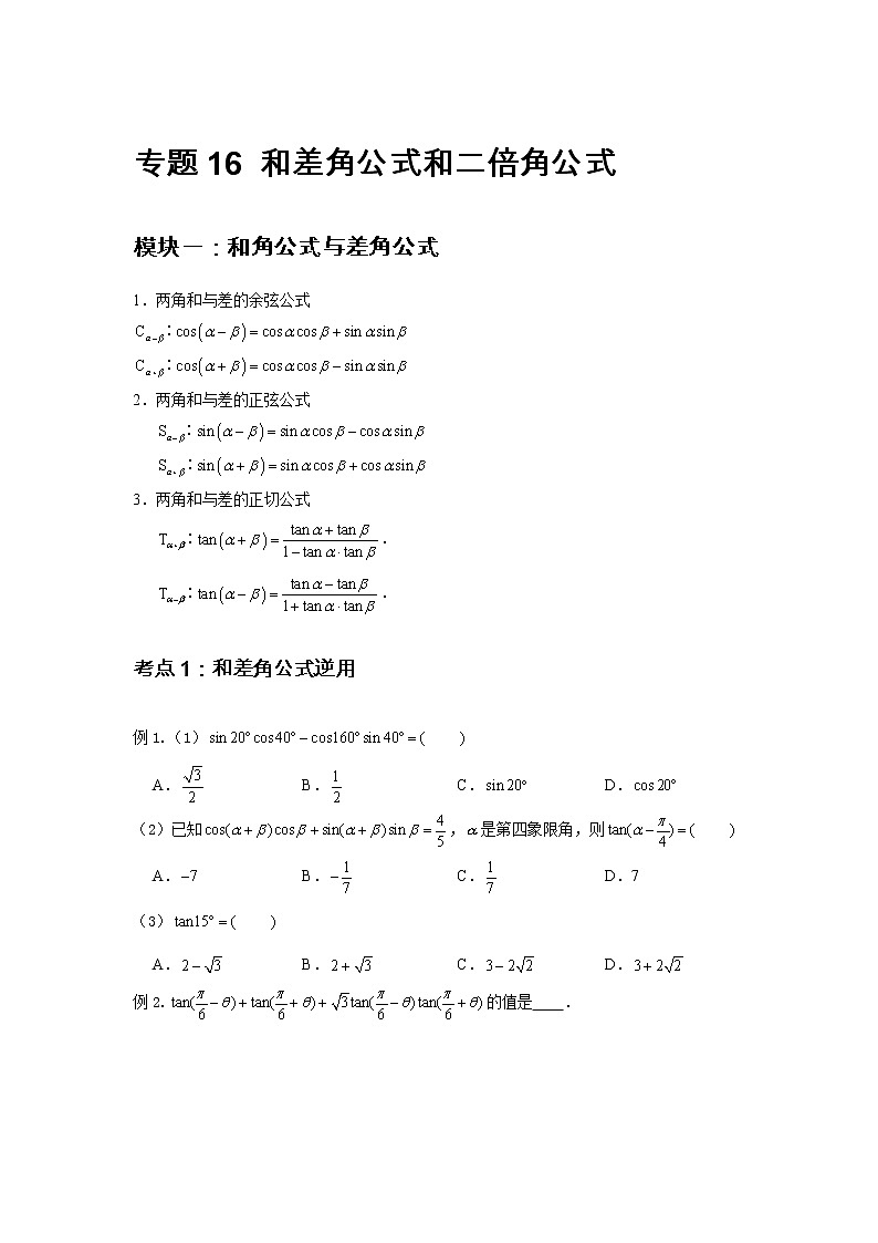 专题16 和差角公式与二倍角公式（原卷版）第1页