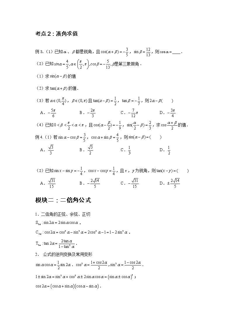 专题16 和差角公式与二倍角公式（原卷版）第2页