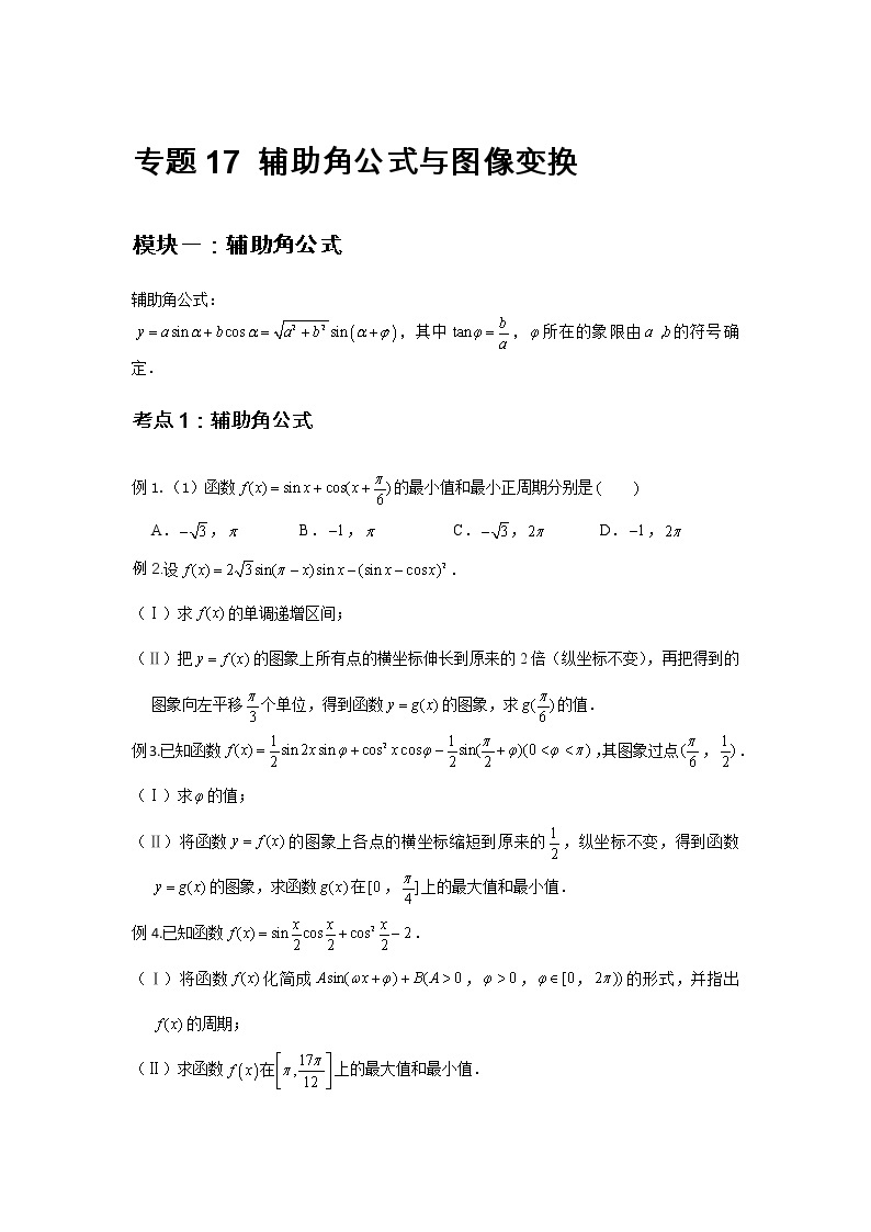 专题17 辅助角公式与图像变换-2021-2022学年高一数学上学期高频考点专题突破（人教A版2019必修第一册）学案01