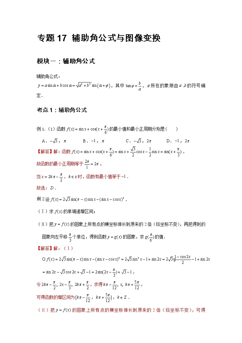 专题17 辅助角公式与图像变换-2021-2022学年高一数学上学期高频考点专题突破（人教A版2019必修第一册）学案02