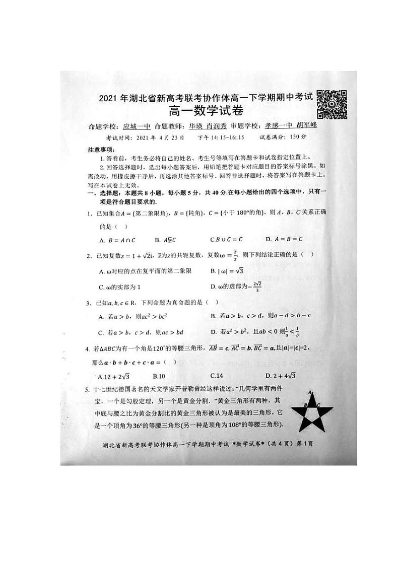 湖北省新高考联考协作体2020-2021学年高一下学期期中考试数学试卷（扫描版含答案）01