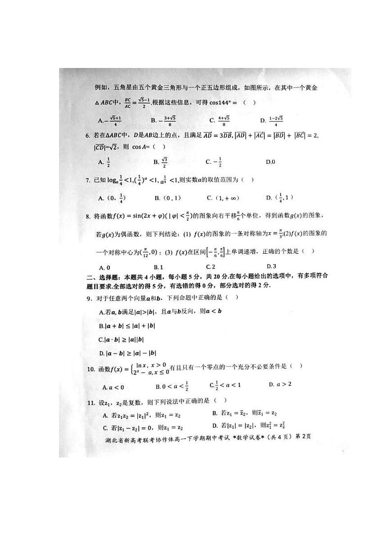湖北省新高考联考协作体2020-2021学年高一下学期期中考试数学试卷（扫描版含答案）02