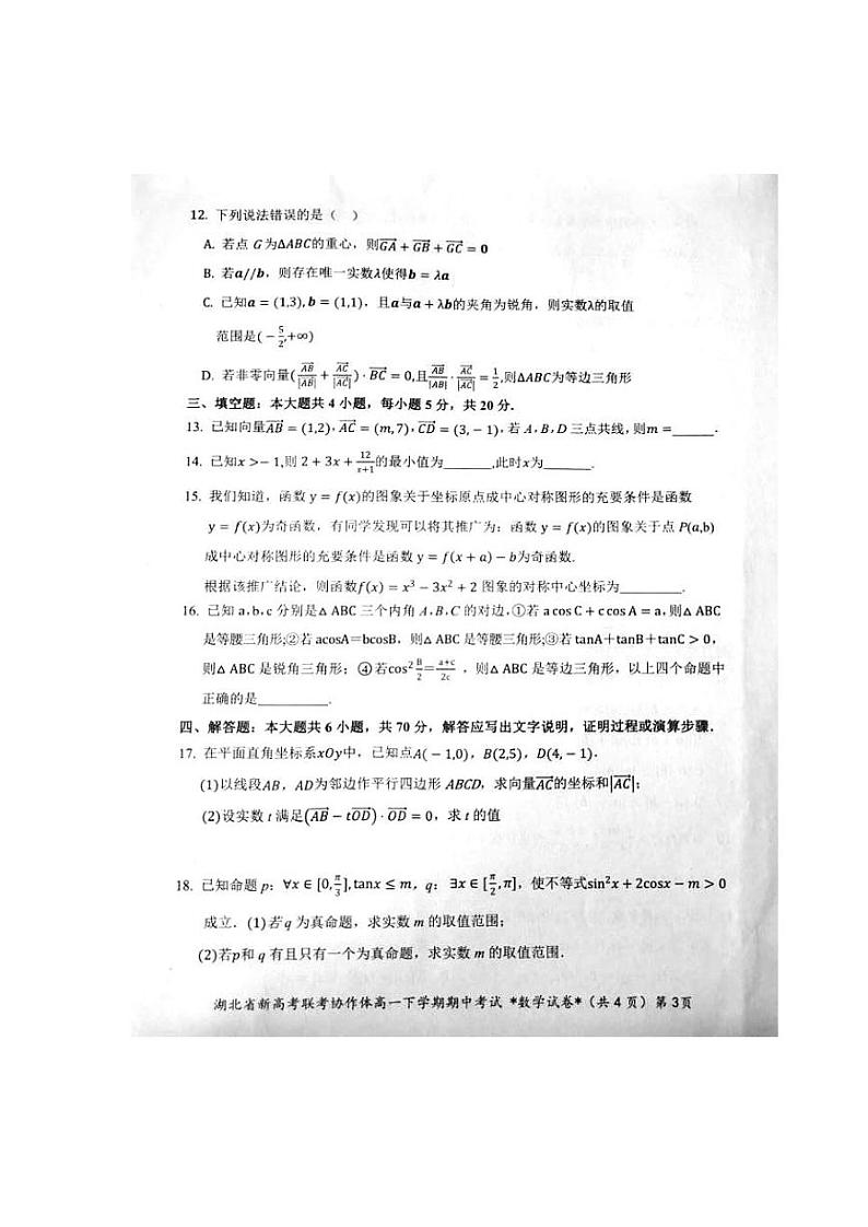 湖北省新高考联考协作体2020-2021学年高一下学期期中考试数学试卷（扫描版含答案）03