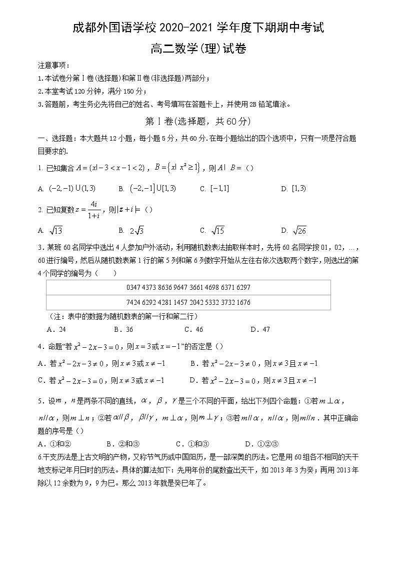 四川省成都外国语学校2020-2021学年高二下学期期中考试数学（理）试题（含答案）01